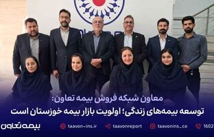 توسعه بیمه‌‌های زندگی؛ اولویت بازار بیمه خوزستان است