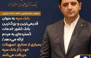 بانک سپه به عنوان قدیمی‌ترین و بزرگ‌ترین بانک کشور خدمات گسترده ای به مردم ارائه می‌دهد/بسیاری از صنایع، تسهیلات خود را از بانک سپه دریافت می‌کنند