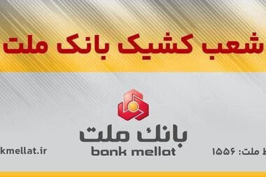 اعلام ساعت کار واحدهای بانک ملت از اول مهرماه ۱۴۰۴