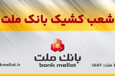 پیام مدیرعامل بانک ملت به مناسبت گرامیداشت هفته دفاع مقدس