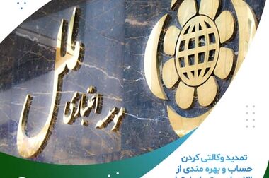  سالگرد ارتحال قائم مقام فقید موسسه اعتباری ملل برگزار شد 