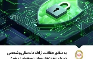 هشدار امنیتی درباره یک پیام جعلی به نام «اطلاعیه بانک ملی»