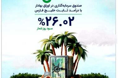 واریز سود صندوق نخل انجام شد