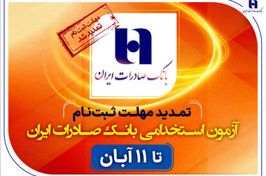 تجربه بانکداری 186 هزار دانش‌آموز با سپهرکارت دانش‌آموزی بانک صادرات ایران