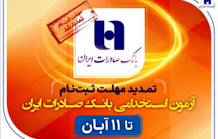 تمدید مهلت ثبت‌نام آزمون استخدامی بانک صادرات ایران تا 11 آبان