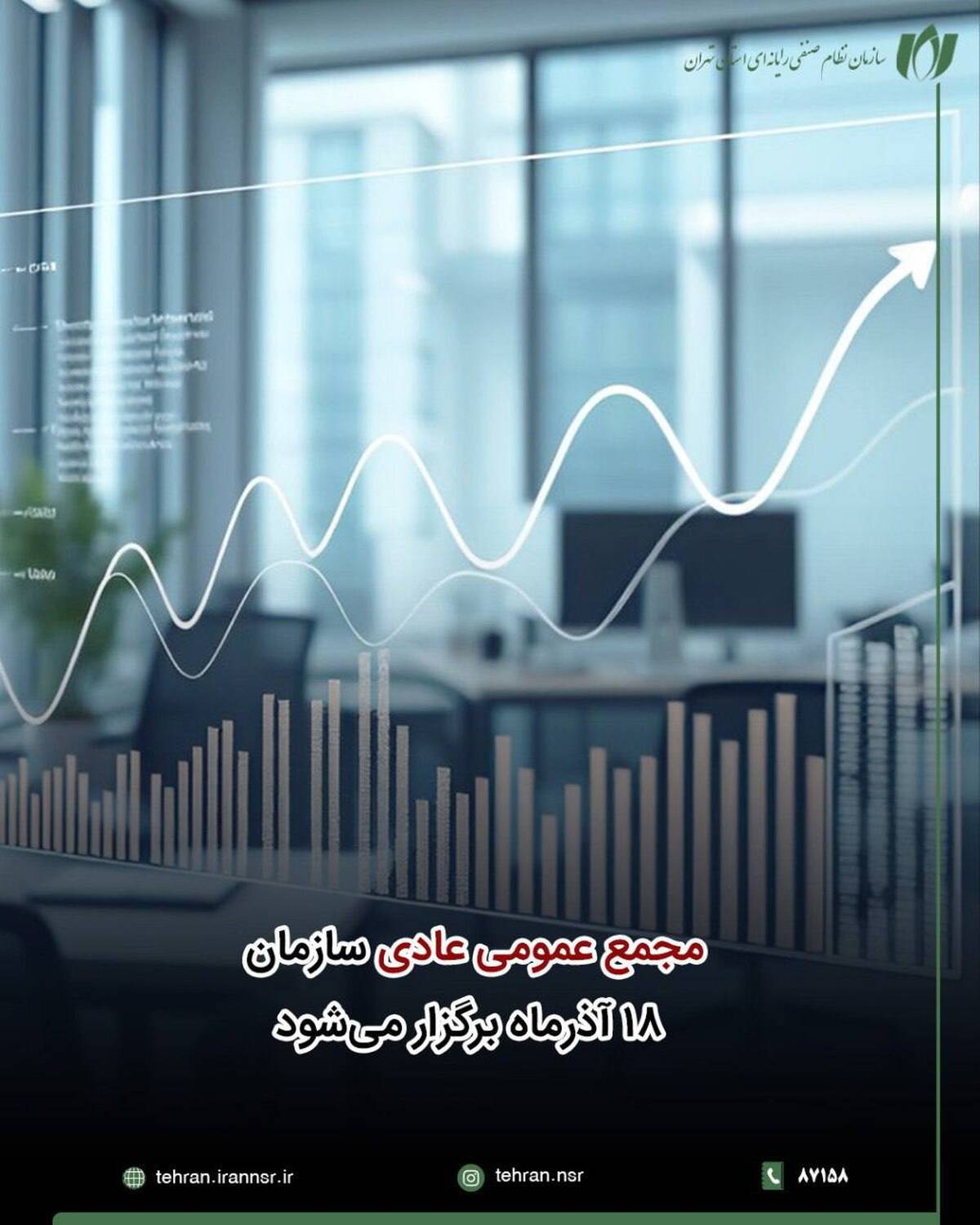 مجمع عمومی عادی سازمان 18 آذرماه برگزار می‌شود