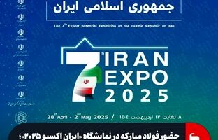 حضور فولاد مبارکه در نمایشگاه «ایران اکسپو ۲۰۲۵»؛ بزرگترین رویداد تجاری ایران