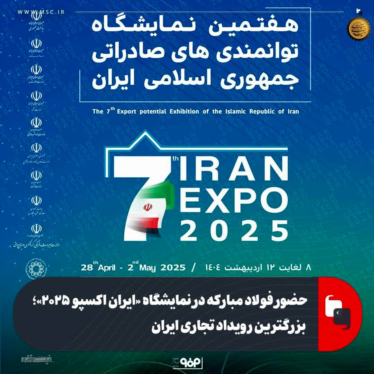 حضور فولاد مبارکه در نمایشگاه «ایران اکسپو ۲۰۲۵»؛ بزرگترین رویداد تجاری ایران