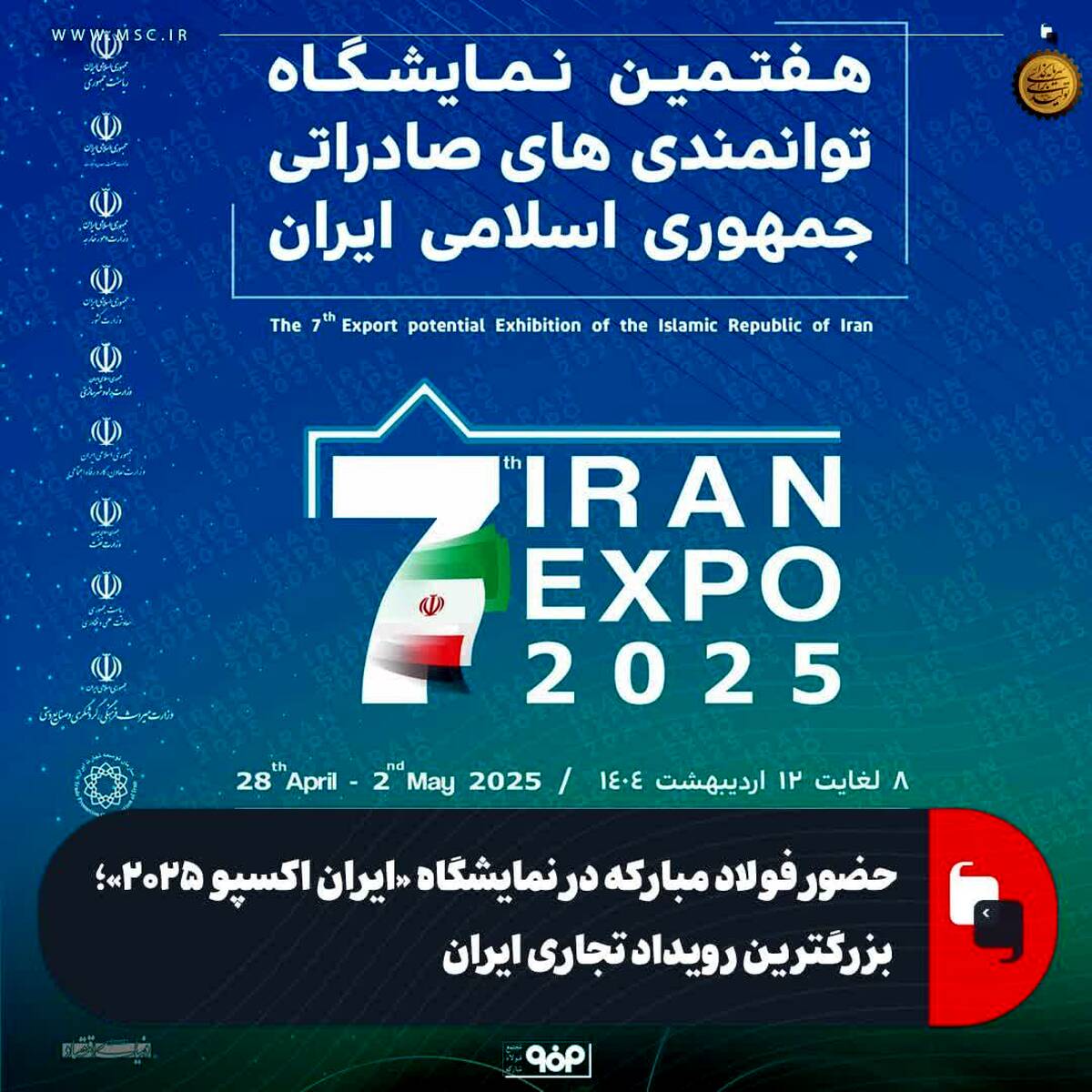 حضور فولاد مبارکه در نمایشگاه «ایران اکسپو ۲۰۲۵»؛ بزرگترین رویداد تجاری ایران