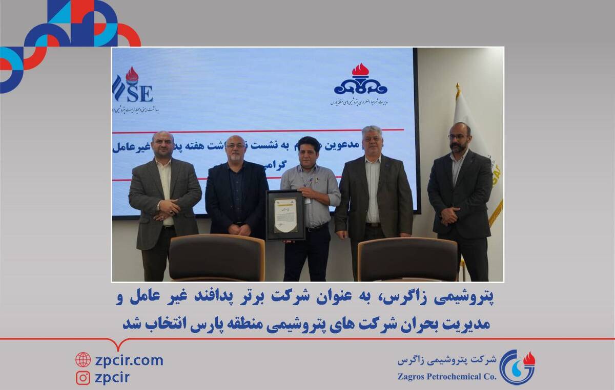 انتخاب پتروشیمی زاگرس ، به عنوان شرکت برتر پدافند غیر عامل و مدیریت بحران شرکت های پتروشیمی منطقه پارس