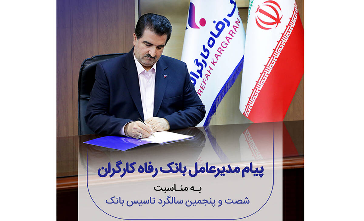 پیام تبریک مدیرعامل بانک رفاه کارگران به مناسبت فرا رسیدن شصت و پنجمین سالروز تأسیس این بانک