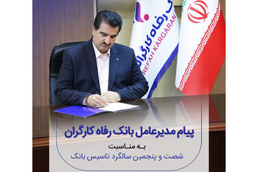 بازگشت شرکت ذوب‌آهن به جایگاه پیشتاز صنعت کشور با حمایت بانک رفاه کارگران