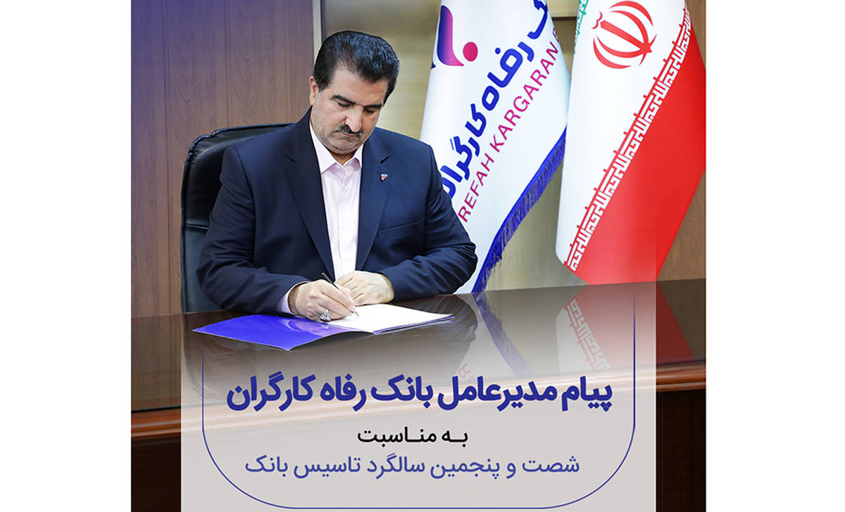 پیام تبریک مدیرعامل بانک رفاه کارگران به مناسبت فرا رسیدن شصت و پنجمین سالروز تأسیس این بانک