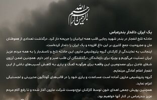 پیام مدیرعامل شرکت پتروشیمی مارون در پی حادثه دردناک بندرعباس