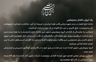 پیام مدیرعامل شرکت پتروشیمی مارون در پی حادثه دردناک بندرعباس