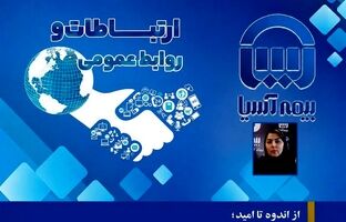 از اندوه تا امید؛ نبض وقایع بیمه آسیا در قاب تصویر