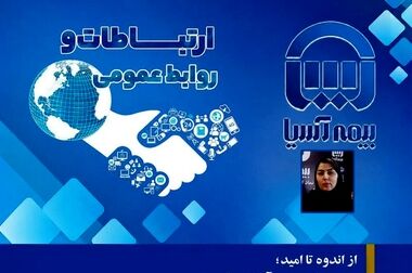 روابط عمومی فراتر از واژه ‌ها؛ پیوندی میان اعتماد مشتری و تخصص سازمان