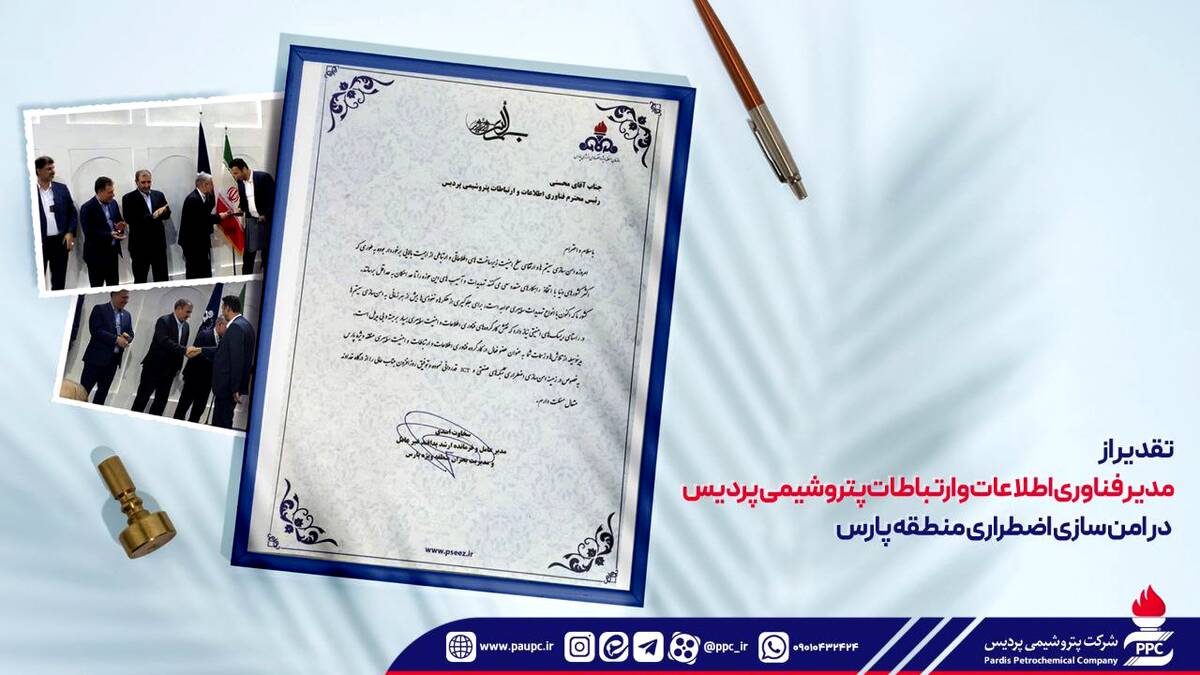 تقدیر از مدیر فناوری اطلاعات و ارتباطات پتروشیمی پردیس در امن سازی اضطراری منطقه پارس