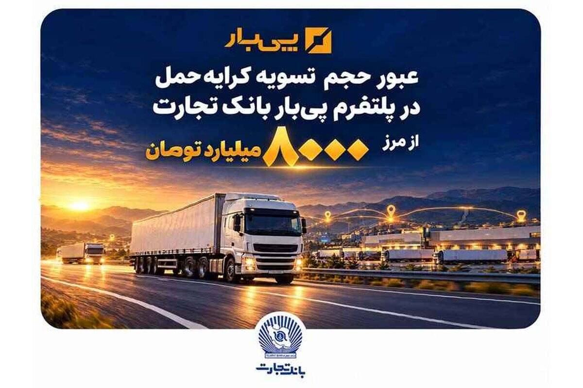 عبور حجم تسویه کرایه حمل در پلتفرم «پی‌بار» بانک تجارت از مرز هشت‌هزار میلیارد تومان