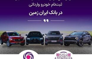 ثبت نام خودروی وارداتی در بانک ایران زمین تمدید شد
