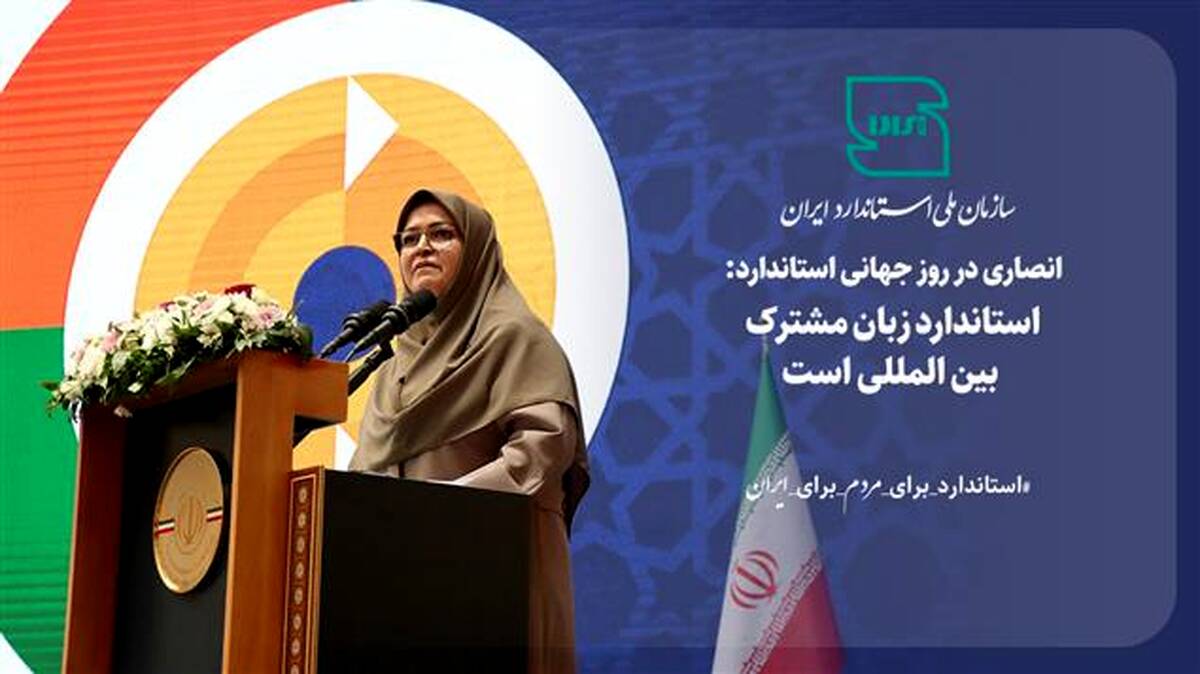 استاندارد زبان مشترک بین المللی است
