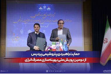 حمایت راهبردی پتروشیمی پردیس از دومین پویش ملی بهینه‌سازی مصرف انرژی