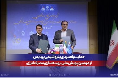 حمایت راهبردی پتروشیمی پردیس از دومین پویش ملی بهینه‌سازی مصرف انرژی