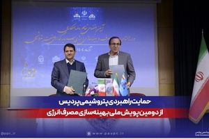 حمایت راهبردی پتروشیمی پردیس از دومین پویش ملی بهینه‌سازی مصرف انرژی