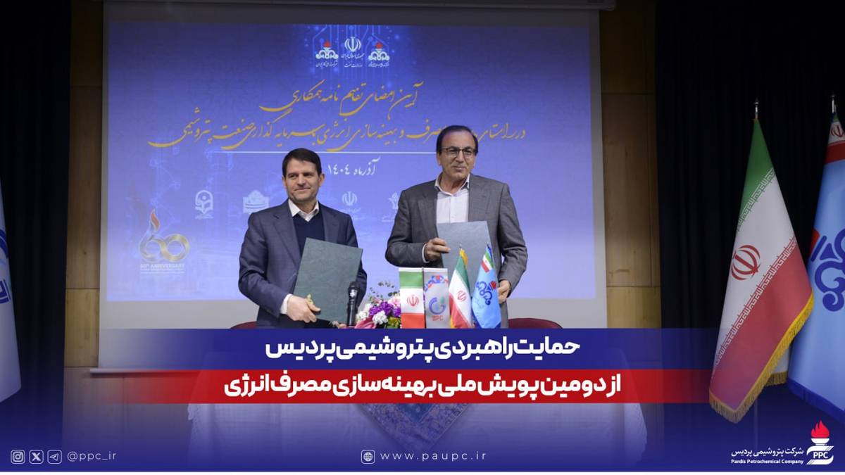 حمایت راهبردی پتروشیمی پردیس از دومین پویش ملی بهینه‌سازی مصرف انرژی