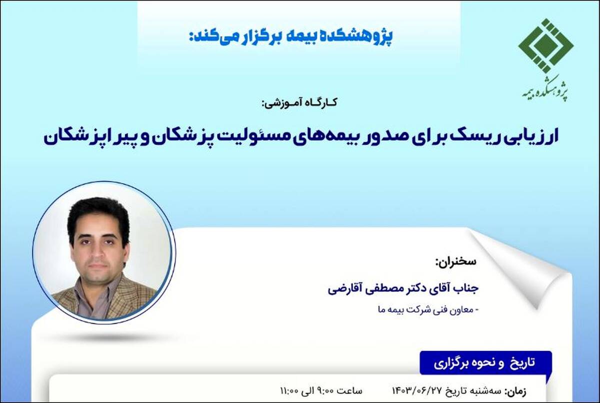 کارگاه آموزشی ارزیابی ریسک برای صدور بیمه‌های مسئولیت پزشکان و پیراپزشکان