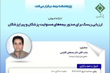 کارگاه آموزشی ریسک بیمه‌های شکست ماشین‌آلات