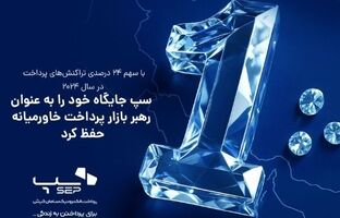سپ جایگاه خود را به عنوان رهبر بازار پرداخت خاورمیانه حفظ کرد