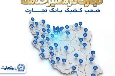 تمدید خودکار کارت‌های بانک تجارت به مدت سه ماه