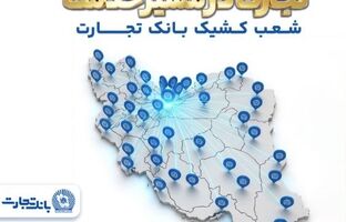 معرفی شعب کشیک بانک تجارت در روز سه‌شنبه ۱۸ فروردین‌ماه