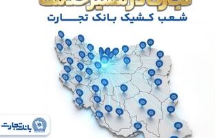 معرفی شعب کشیک بانک تجارت در روز سه‌شنبه ۱۸ فروردین‌ماه
