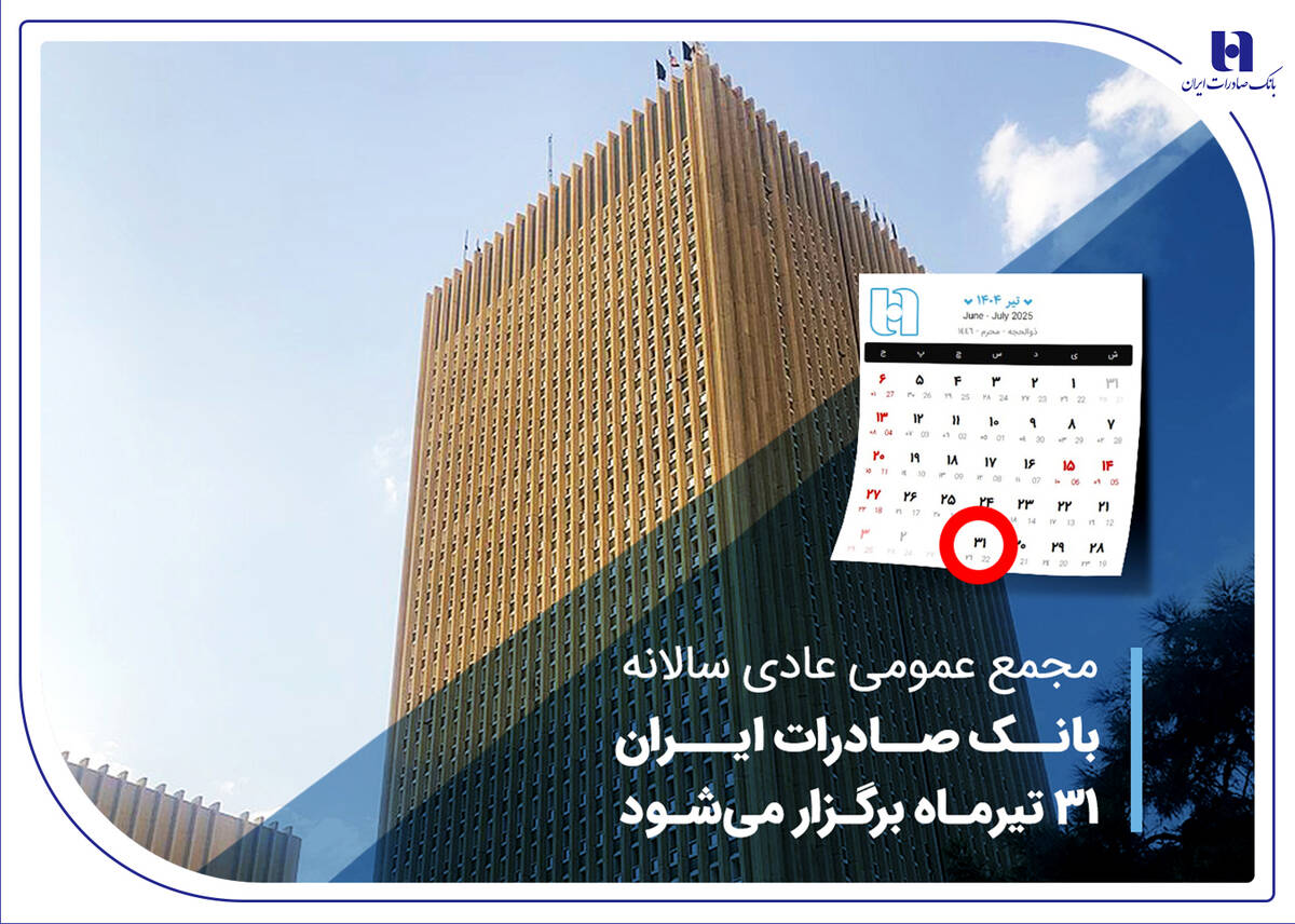 مجمع عمومی عادی سالانه بانک صادرات ایران 31 تیرماه برگزار می‌شود