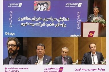آغاز جشنواره «سفر امن نوین» بیمه نوین 