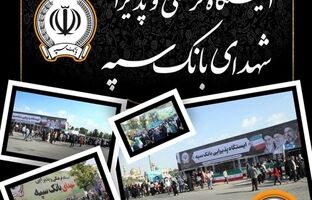 موکب های فرهنگی و پذیرایی بانک سپه میزبان زائران مراسم وداع و تشییع قائد شهید امت