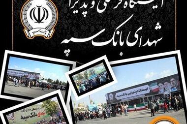 بازدید مدیرعامل بانک سپه از موکب‌های خدمات‌رسان بانک به زائران مراسم وداع و تشییع قائد شهید امت