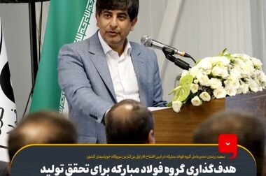 نیروگاه آفتاب شرق فولاد مبارکه گامی مهمی برای تولید فولاد سبز است