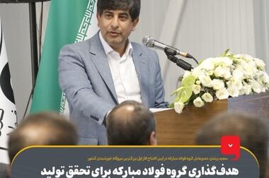 حمایت‌های گسترده فولاد مبارکه از توسعه بیمارستان محمد رسول‌الله (ص) شهرستان مبارکه