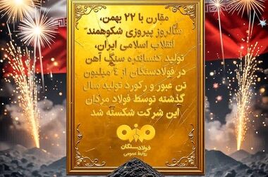  موفقیت چشمگیر واحد تحقیق و توسعه فولاد سنگان: نماد حمایت از نوآوری و شکوفایی دانش‌بنیان در صنعت فولاد کشور