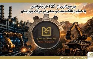 بهره‌برداری از ۲۵۶ طرح تولیدی با حمایت بانک صنعت و معدن در دولت چهاردهم