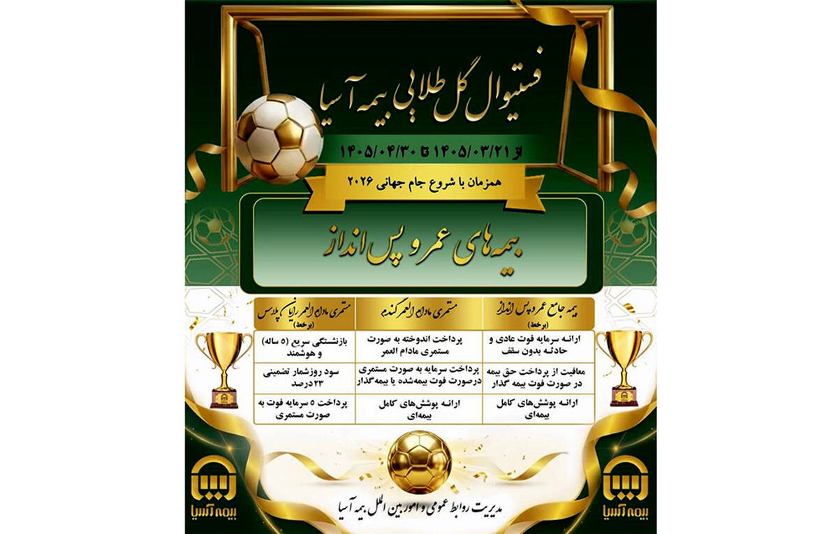 انواع بیمه های عمر و پس انداز در تخفیفات ویژه فستیوال گل طلایی بیمه آسیا