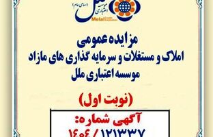 مزایده عمومی املاک و مستغلات وسرمایه گذاری های مازادمؤسسه اعتباری ملل