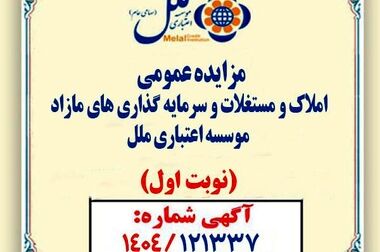 تمدید مهلت افتتاح حساب و دریافت تسهیلات در طرح‌های «نیکان ملل»/فرصتی دوباره برای خانوارها و بنگاه‌های اقتصادی جهت بهره‌مندی از تسهیلات قرض‌الحسنه مؤسسه اعتباری ملل