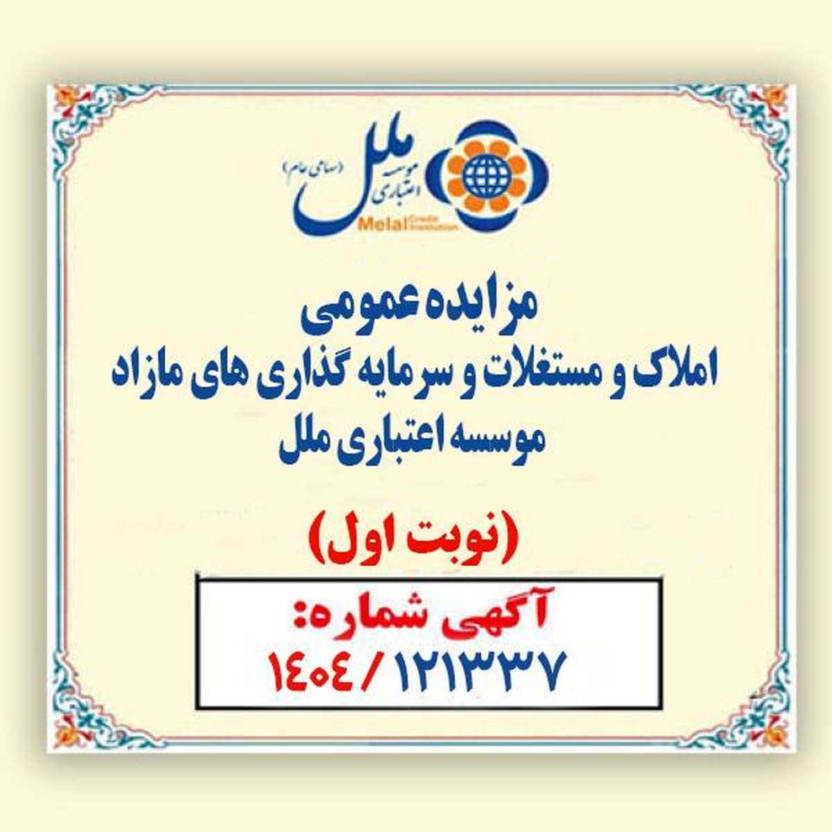 مزایده عمومی املاک و مستغلات وسرمایه گذاری های مازادمؤسسه اعتباری ملل