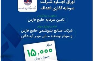 عرضه عمومی اوراق اجاره شرکت سرمایه گذاری اهداف بر مبنای سهام شرکت پالایش نفت اصفهان و شرکت توسعه مسیر برق گیلان