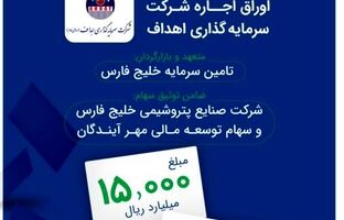 عرضه عمومی اوراق اجاره شرکت سرمایه گذاری اهداف بر مبنای سهام شرکت پالایش نفت اصفهان و شرکت توسعه مسیر برق گیلان