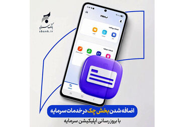  ثبت 86 میلیارد تومان درآمد از تسهیلات خرداد «سمایه»